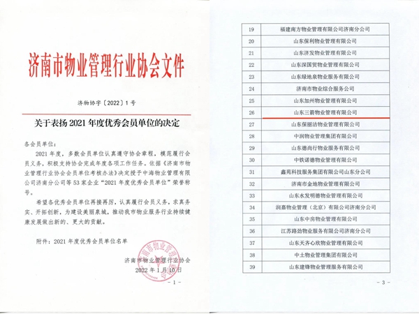 雙倍榮譽(yù)！山東三箭物業(yè)管理有限公司榮獲物業(yè)協(xié)會(huì) “年度優(yōu)秀會(huì)員單位”