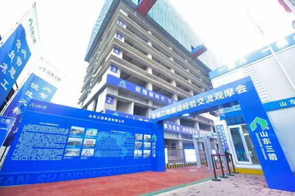 山東三箭集團成功協(xié)辦山東省智慧工地建設(shè)經(jīng)驗交流觀摩會