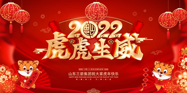 山東三箭集團(tuán)恭祝您新春快樂(lè)！