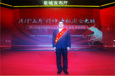 三箭集團(tuán)徐衛(wèi)華同志獲評(píng)2023年度市屬國有企業(yè)“孺子?！毕蠕h個(gè)人
